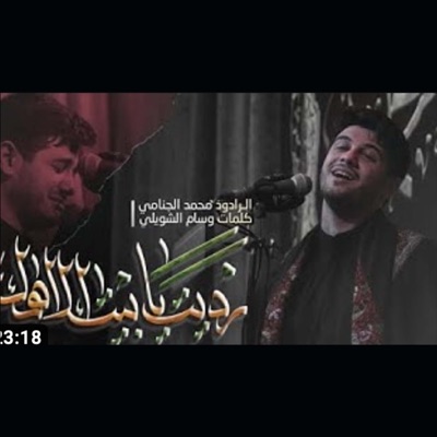 محمد الجنامي - رديت يابيت الاهل
