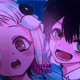 Скучаю Oni4anz