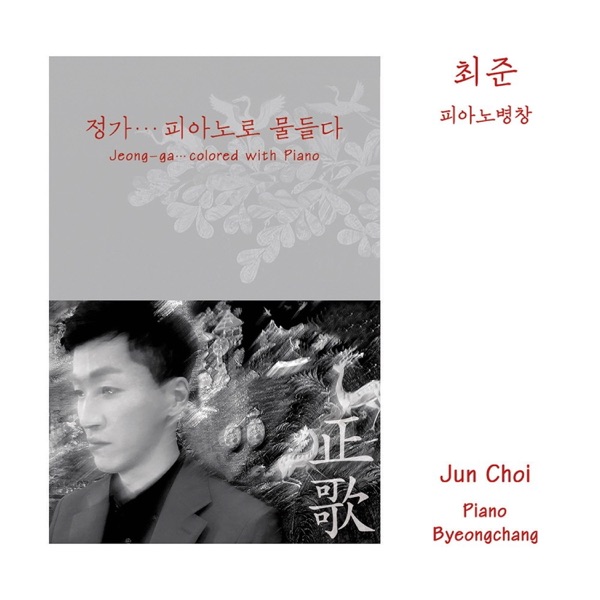 정가…피아노로 물들다
