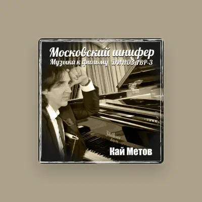 Listen to Кай Метов, watch music videos, read bio, see tour dates & more!