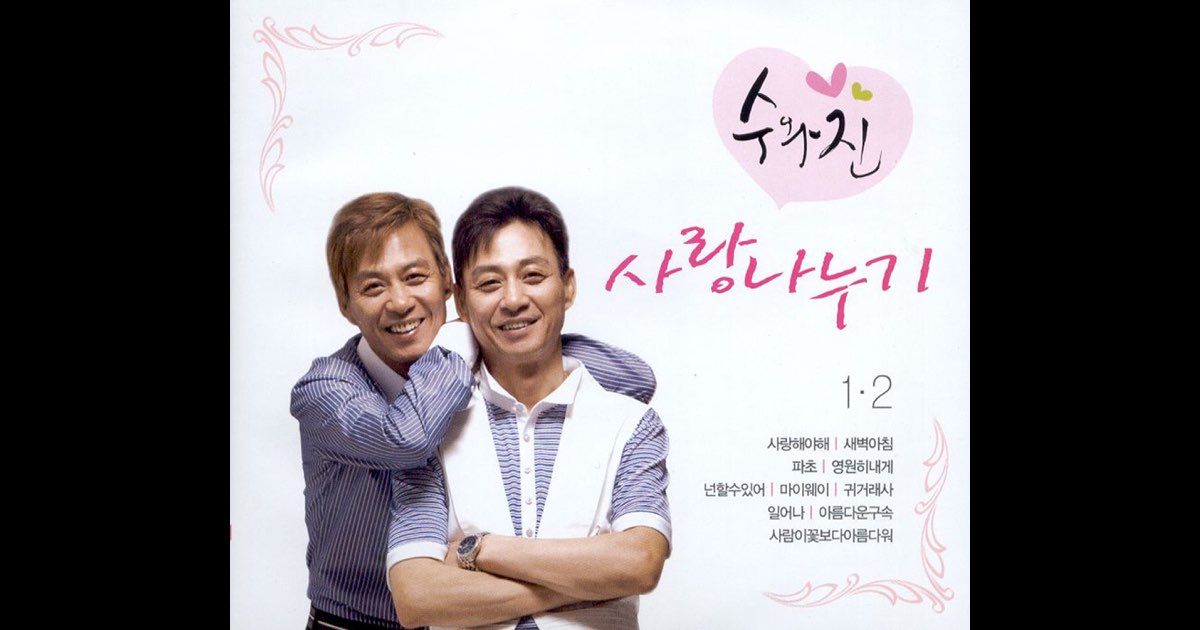 수와진 사랑나누기 1, 2 - 수와 진의 앨범 - Apple Music Apple Music에서 감상하는 수와 진의 수와진 사랑나누기 1, 2