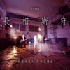 ToNick - 長相廝守