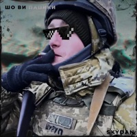 Шо Ви Пацики - Single - Skydan