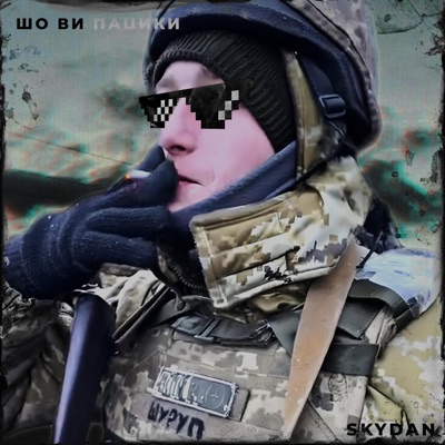 Шо Ви Пацики - Single