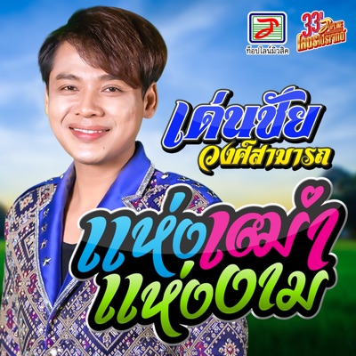 Song - แห่งเฒ่าแห่งงาม - เด่นชัย วงศ์สามารถ