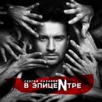 В Эпицентре - Sergey Lazarev