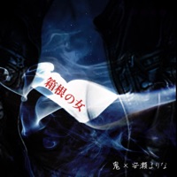 箱根の女 (feat. 安瀬まりな) - Single - Oni