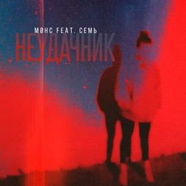 Неудачник (feat. CEMb) Møнс