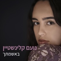 באשמתך - Single - Noam Kleinstein