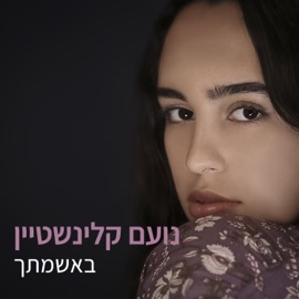 באשמתך Noam Kleinstein