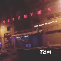 Том - EP - Черёма