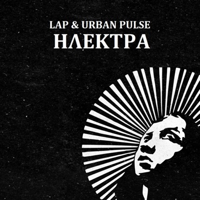 Ηλέκτρα (feat. Urban Pulse) - Single
