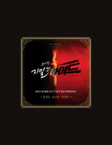 收听 Musical Jekyll&Hyde 2021 Korean Cast Recording、观看音乐视频、阅读小传、查看巡演日期等 ！