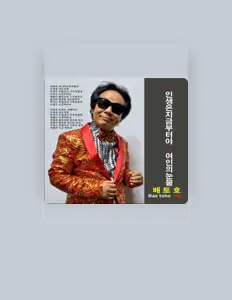 Hör dir 배토호 an, schau dir Musikvideos an, lies die Biografie, finde Tourdaten und mehr!