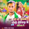 Ghante Ghante Kholbau Chhaudi Holiya Me Choliya - Single