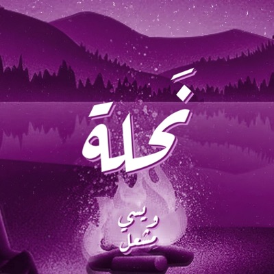 N7la (feat. Msh3al) - Single