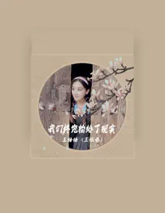 Ouve 王锤锤, vê vídeos de música, lê a biografia, vê as datas da digressão e muito mais!