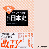 新 もういちど読む 山川日本史