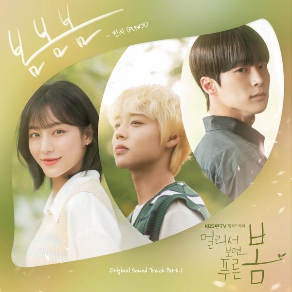 At a Distance, Spring is Green (Original Television Soundtrack), Pt.1 - Single