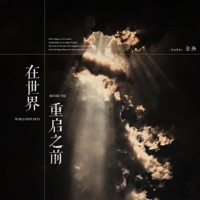 在世界重启之前 - Single - 金漁