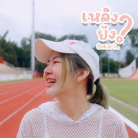 เหลิงยัง - Single - Sakarin