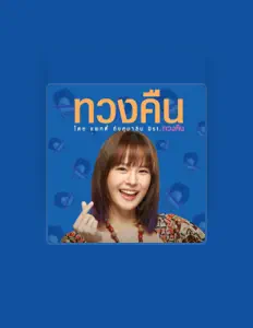 Poslechněte si interpreta แพทตี้ อังศุมาลิน, sledujte hudební videa, přečtěte si životopis, podívejte se na data turné a další informace.