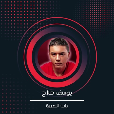 Song - بنت اللعيبة - يوسف صلاح