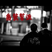 喬裝幫派 (feat. 拉天糟) - Polar G