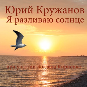 Я разливаю солнце (feat. Богдан Кириенко)