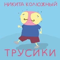 Трусики - Single - Никита Колюжный