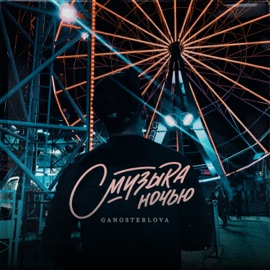 Музыка ночью GANGSTERLOVA