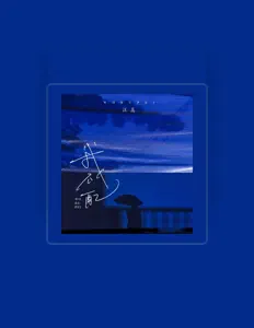 Listen to 汪嵩, watch music videos, read bio, see tour dates & more!