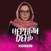 Черный день (feat. Оксана Марченко) artwork