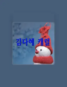 Kim Da Hyeを聴いたり、ミュージックビデオを鑑賞したり、経歴やツアー日程などを確認したりしましょう！