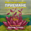 Медитация-Терапия Приемане (На Себе Си, Другите И Света) - Милена Голева