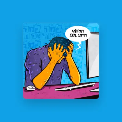 Listen to למה אני חי?, watch music videos, read bio, see tour dates & more!