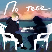 По тебе - Single - Саша Мусор