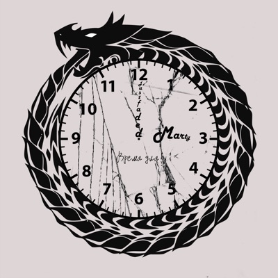Время для - Single