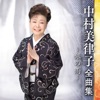 中村美律子