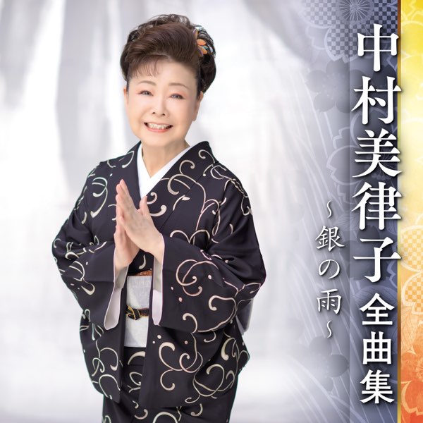 中村美律子全曲集～銀の雨～ - 中村美律子のアルバム - Apple Music