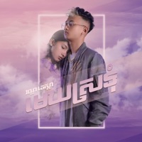 មេឃស្រទុំ - Single - Van Chesda