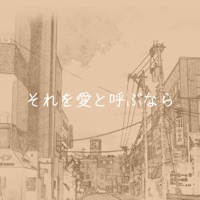 Sore wo Ai to Yobunara [Cover] - Single