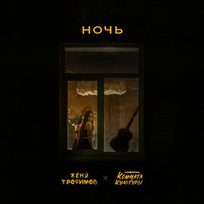 Ночь - Single