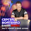 Войтенко, Сергей и Баян Микс - Ямаечка