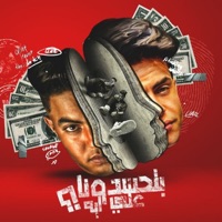 !بتحسدونا علي ايه ؟ (feat. Nokia El Madfa3) - Single - رحال المغربى