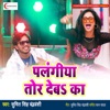 Palangiya Tod Deba Ka - Single