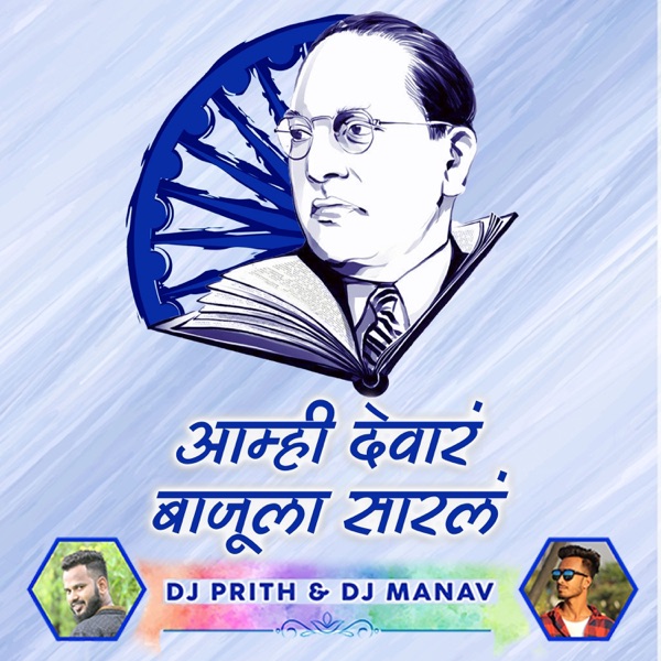 Aamhi Devar Bajula Sarla (feat. Dj Prith & Dj Manav)