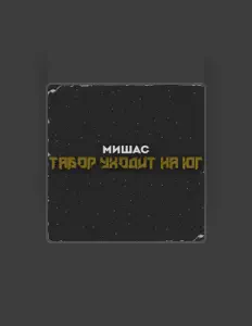 Escucha a Мишас, mira videos musicales, lee su biografía, consulta las fechas de las gira y más.