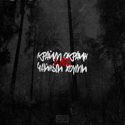 В лес - Single