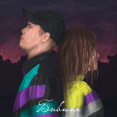 Бывшая - Single